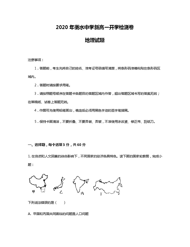 衡水中学新高一开学检测卷地理试题 02第1页