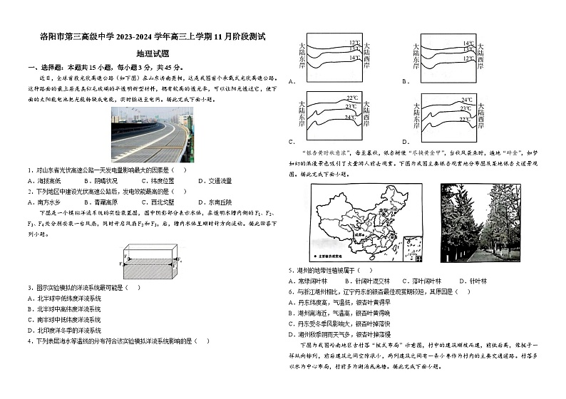 河南省洛阳市第三高级中学2023-2024学年高三上学期11月阶段测试地理试题（含答案）第1页