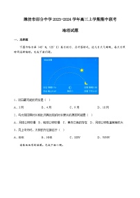 山东省潍坊市部分中学2023-2024学年高三上学期期中联考地理试题（含答案）