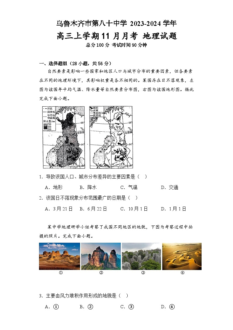 新疆乌鲁木齐市第八十中学 2023-2024学年高三上学期11月月考 地理试卷（人教版）(含解析)01