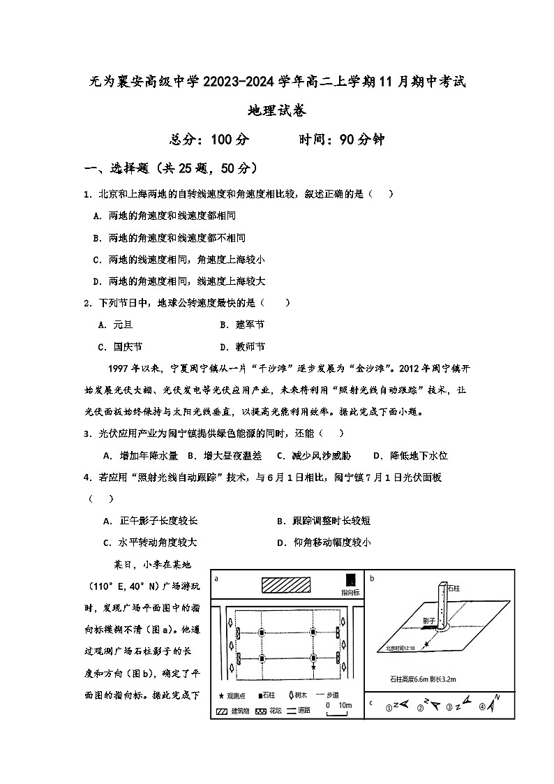 安徽省无为襄安高级中学2023-2024学年高二上学期11月期中考试地理试题（含答案）01