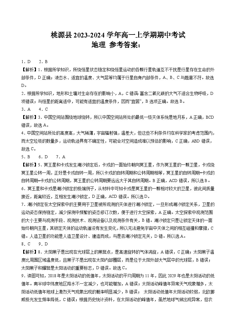 湖南省常德市桃源县2023-2024学年高一上学期期中考试地理答案第1页
