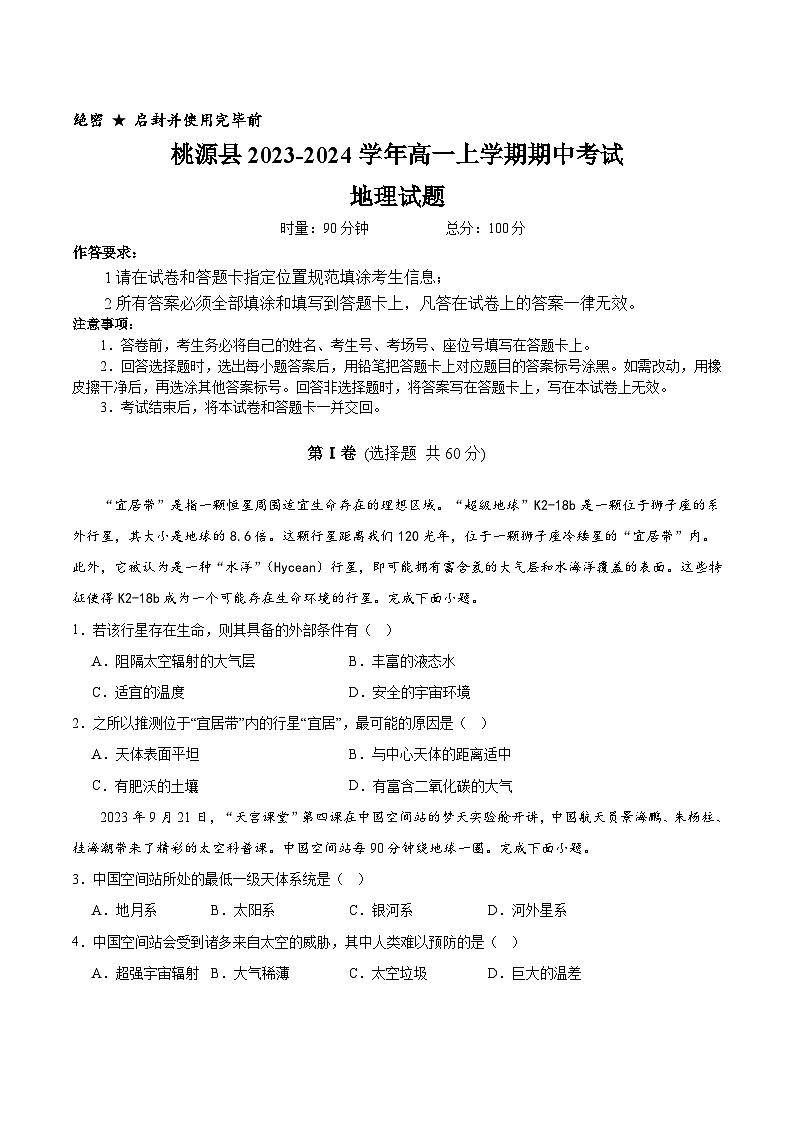 湖南省常德市桃源县2023-2024学年高一上学期期中考试地理试卷第1页