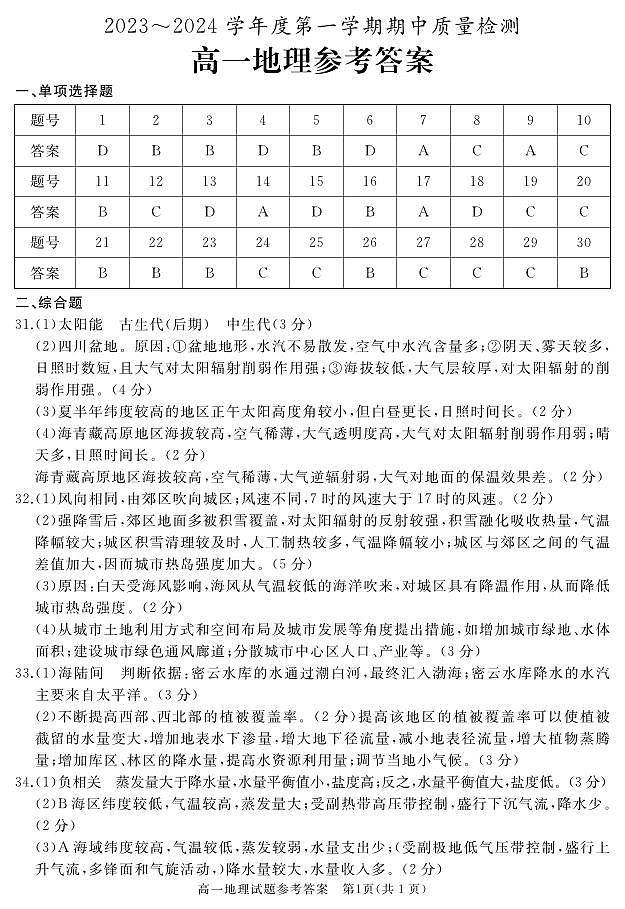 山东省枣庄市滕州市2023-2024学年高一上学期期中考试地理试题（含答案）01