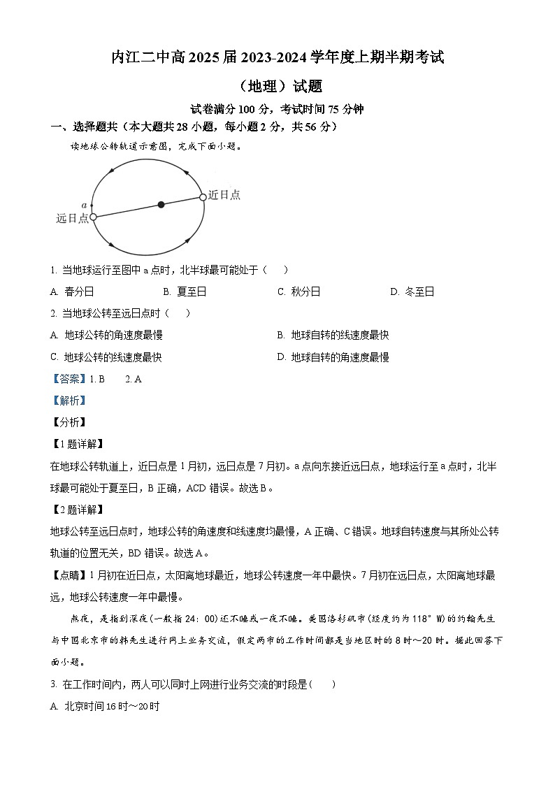 四川省内江市第二中学2023-2024学年高二上学期期中地理试题 Word版含解析第1页