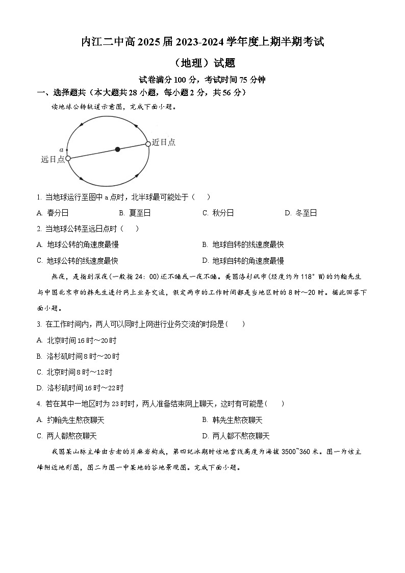 四川省内江市第二中学2023-2024学年高二上学期期中地理试题（原卷版）第1页