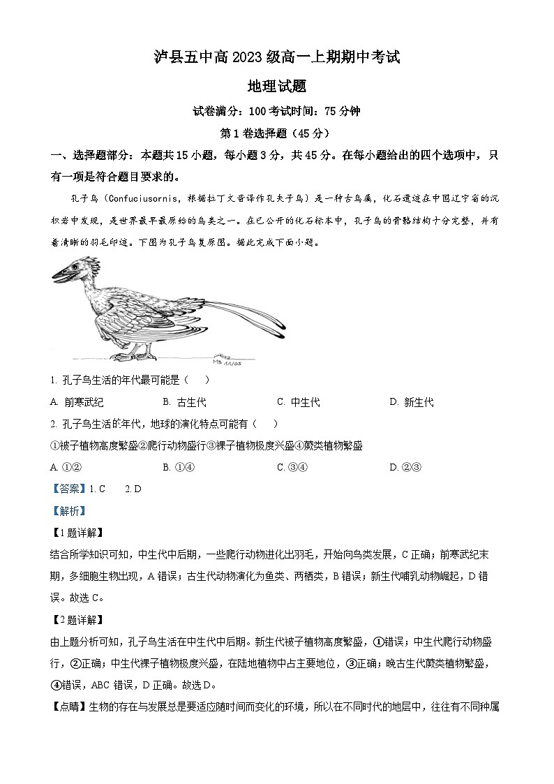 四川省泸州市泸县第五中学2023-2024学年高一上学期期中地理试题 （原卷版+解析版）01