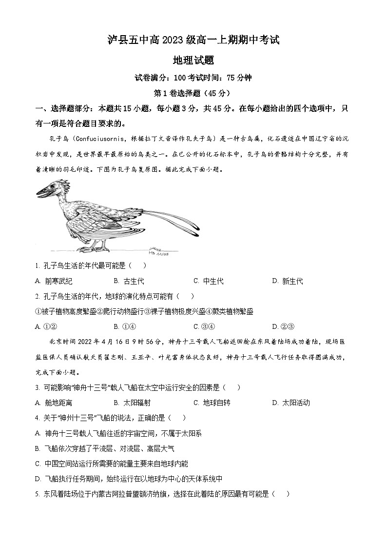 四川省泸州市泸县第五中学2023-2024学年高一上学期期中地理试题 （原卷版+解析版）01