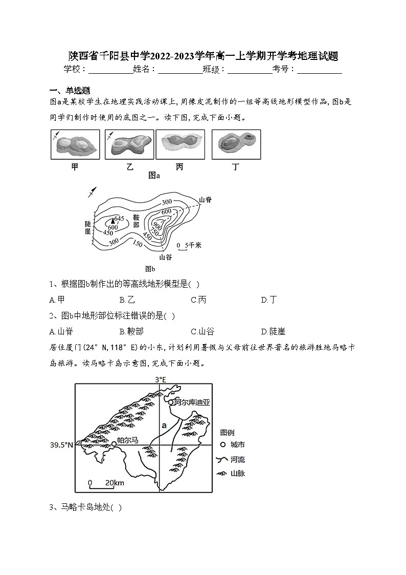 陕西省千阳县中学2022-2023学年高一上学期开学考地理试题(含答案)第1页