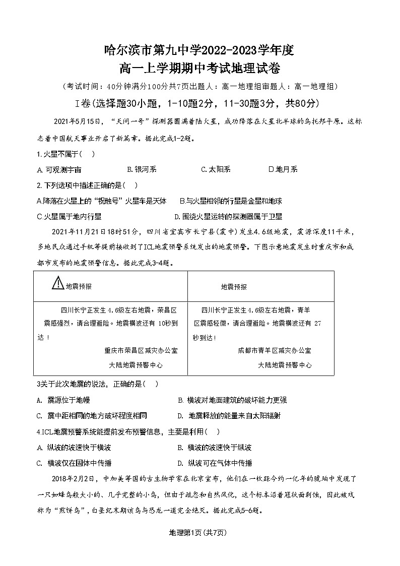 黑龙江省哈尔滨市第九中学校2022-2023学年高一上学期期中考试地理试卷（ 含答案）01
