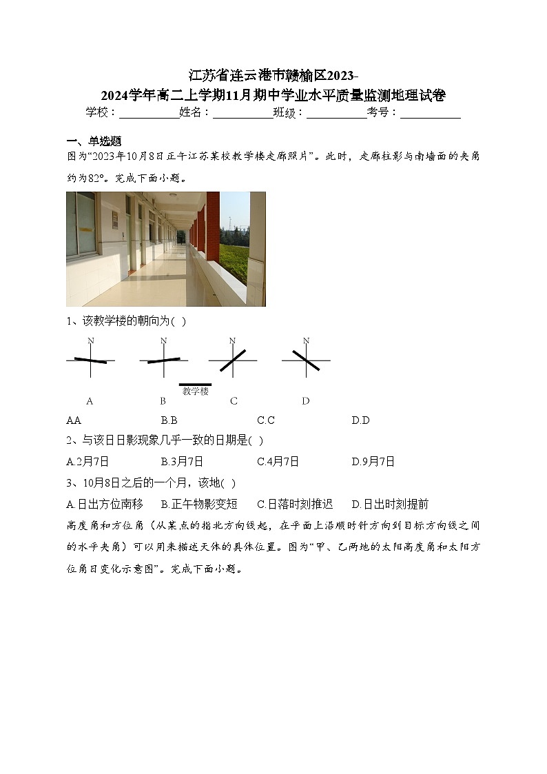 江苏省连云港市赣榆区2023-2024学年高二上学期11月期中学业水平质量监测地理试卷(含答案)01