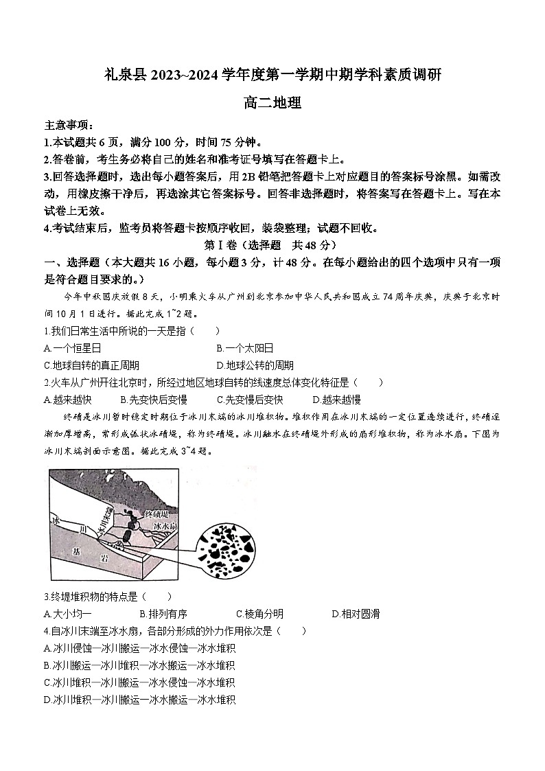 陕西省咸阳市礼泉县2023-2024学年高二上学期中期学科素养调研地理试题01
