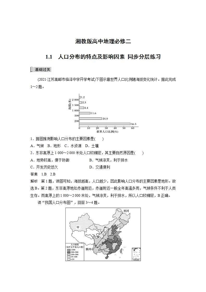 湘教版高中地理必修二 1.1  人口分布 同步分层练习（含答案）第1页