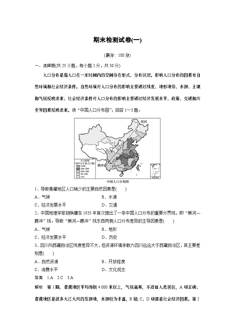 中图版 (2019) 必修 第二册 高中地理  期末检测试卷(一)01