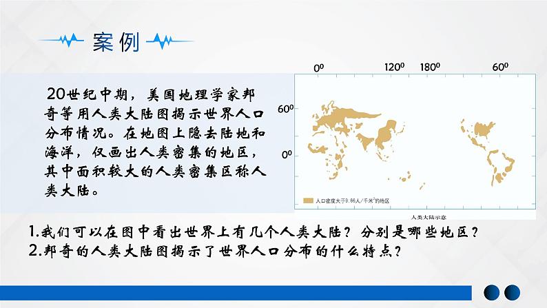 湘教版高中地理必修二1.1  人口分布 课件第7页