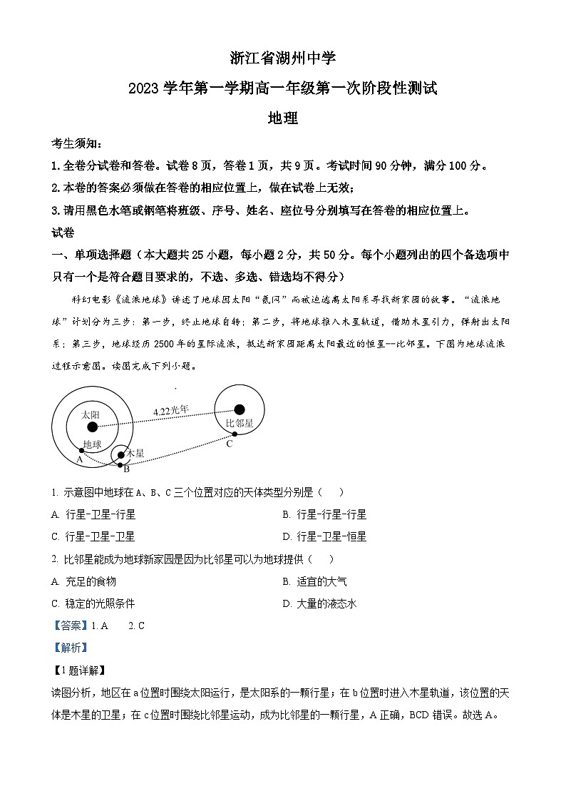 浙江省湖州中学2023-2024学年高一地理上学期第一次阶段性试题（Word版附解析）01