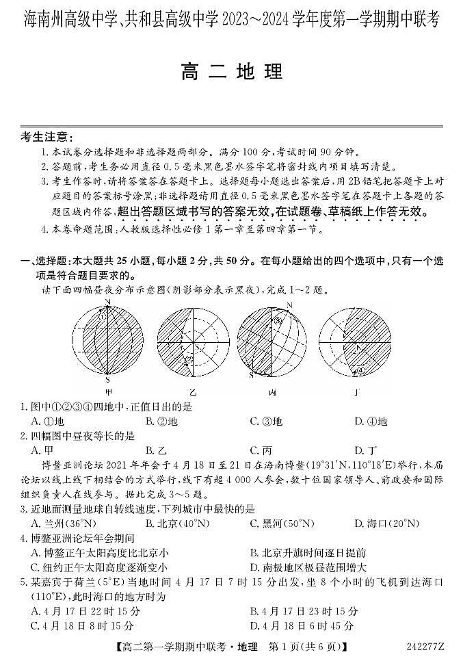 青海省海南州高级中学、共和县高级中学2023-2024学年高二第一学期期中联考地理试题第1页