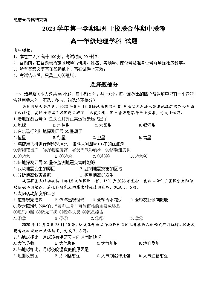 浙江省温州十校联合体2023-2024学年高一地理上学期期中考试试卷（Word版附答案）第1页