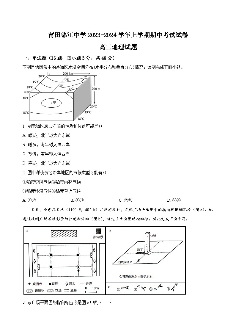 福建省莆田锦江名校2024届高三上学期期中考试 地理（解析版）01