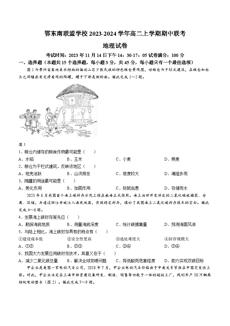 湖北省鄂东南联盟学校2023-2024学年高二上学期期中联考地理试题（含答案）01