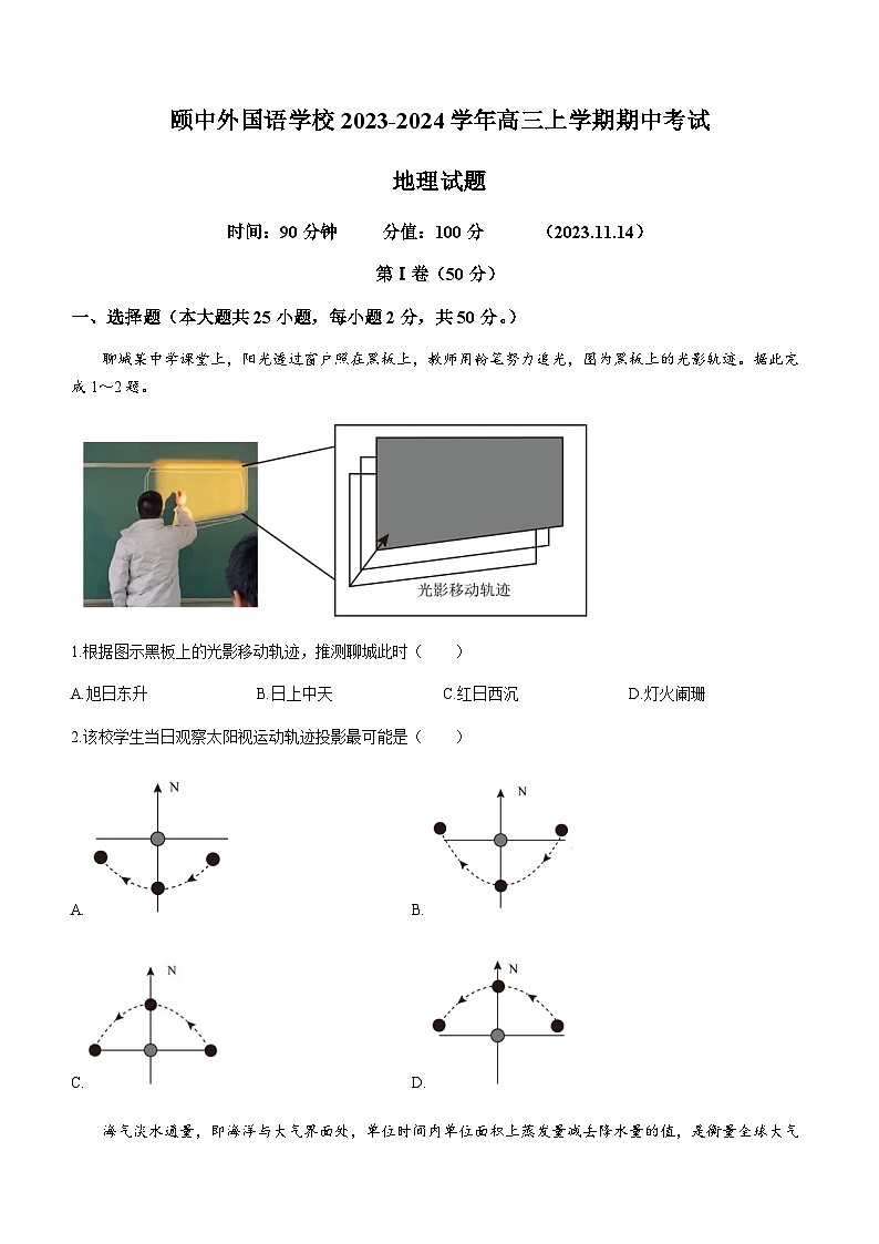 山东省聊城颐中外国语学校2023-2024学年高三上学期期中考试地理试题（含答案）01
