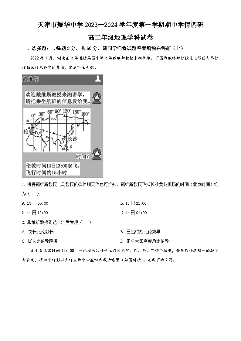 天津市耀华中学2023-2024学年高二上学期11月期中地理试题  Word版无答案第1页