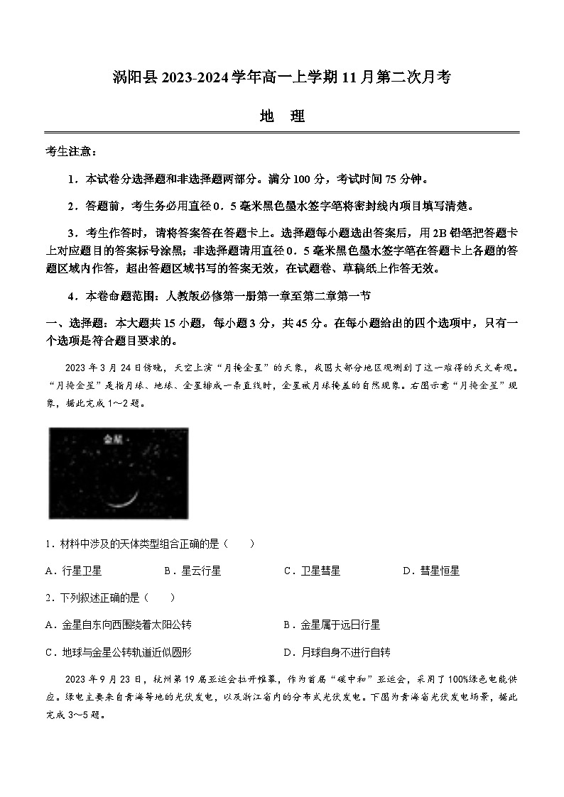 安徽省亳州市涡阳县2023-2024学年高一上学期11月第二次月考地理试题（含答案）01