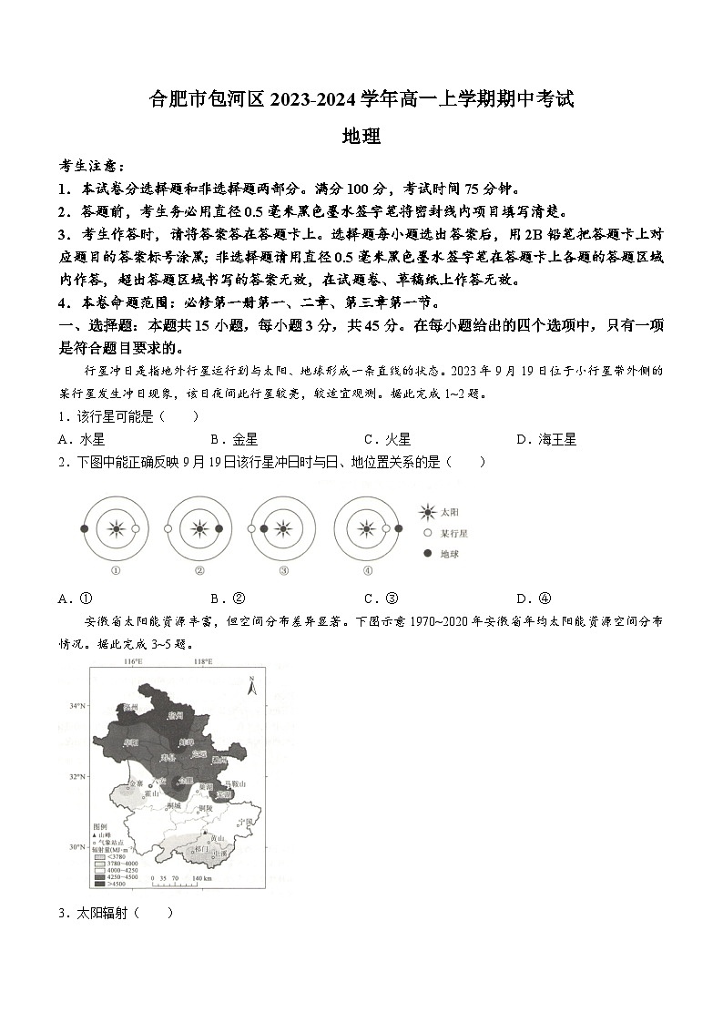 安徽省合肥市包河区2023-2024学年高一上学期期中考试地理试题（含答案）01