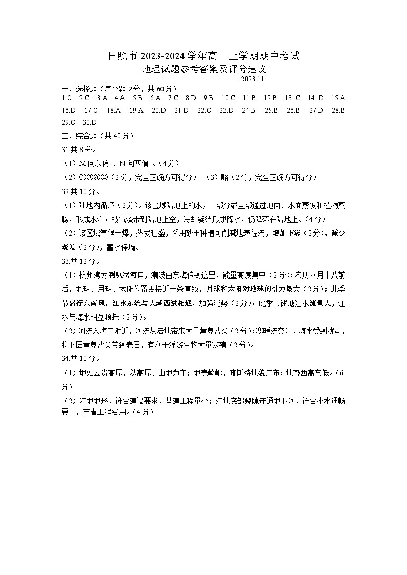 山东省日照市2023-2024学年高一上学期期中考试地理试题（含答案）01