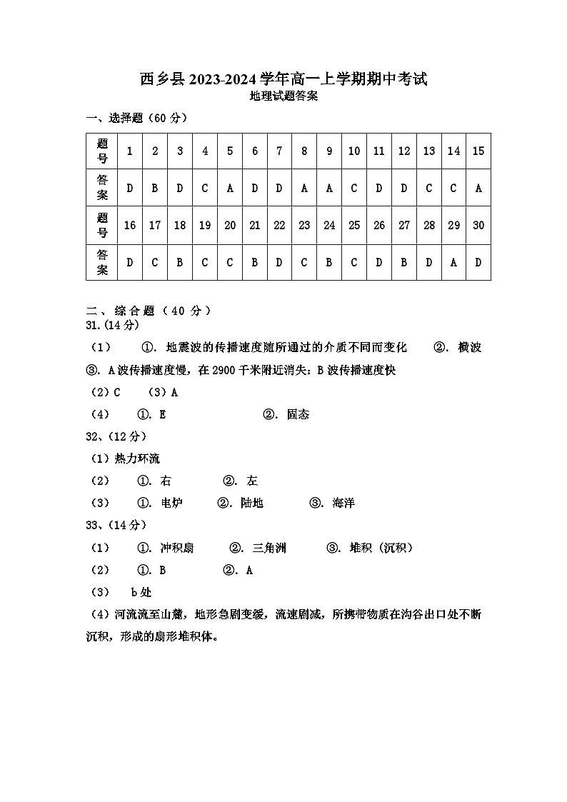 陕西省汉中市西乡县2023-2024学年高一上学期期中考试地理试题答案第1页