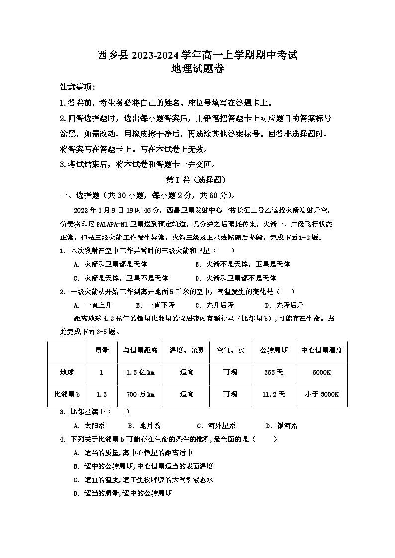 陕西省汉中市西乡县2023-2024学年高一上学期期中考试地理试题第1页