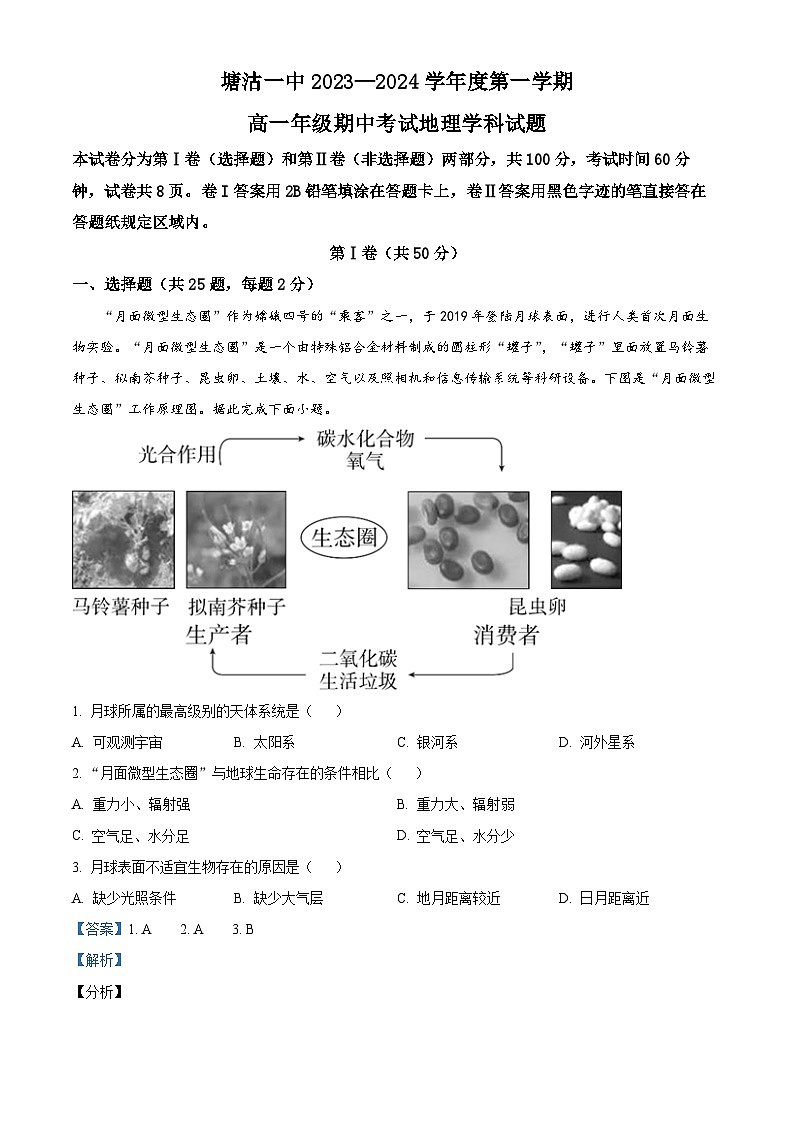 天津市滨海新区塘沽第一中学2023-2024学年高一上学期11月期中地理试题  Word版含解析第1页