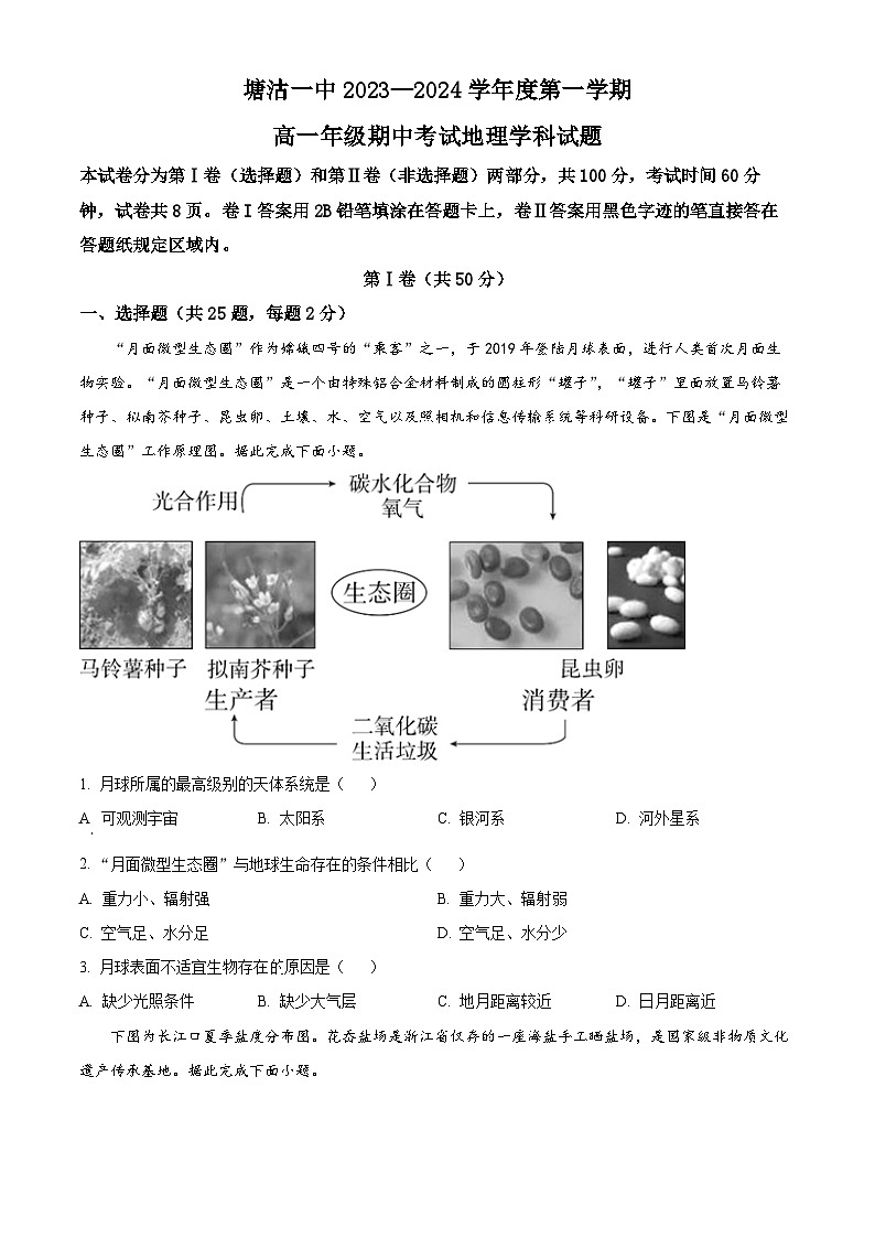 天津市滨海新区塘沽第一中学2023-2024学年高一上学期11月期中地理试题  Word版无答案第1页