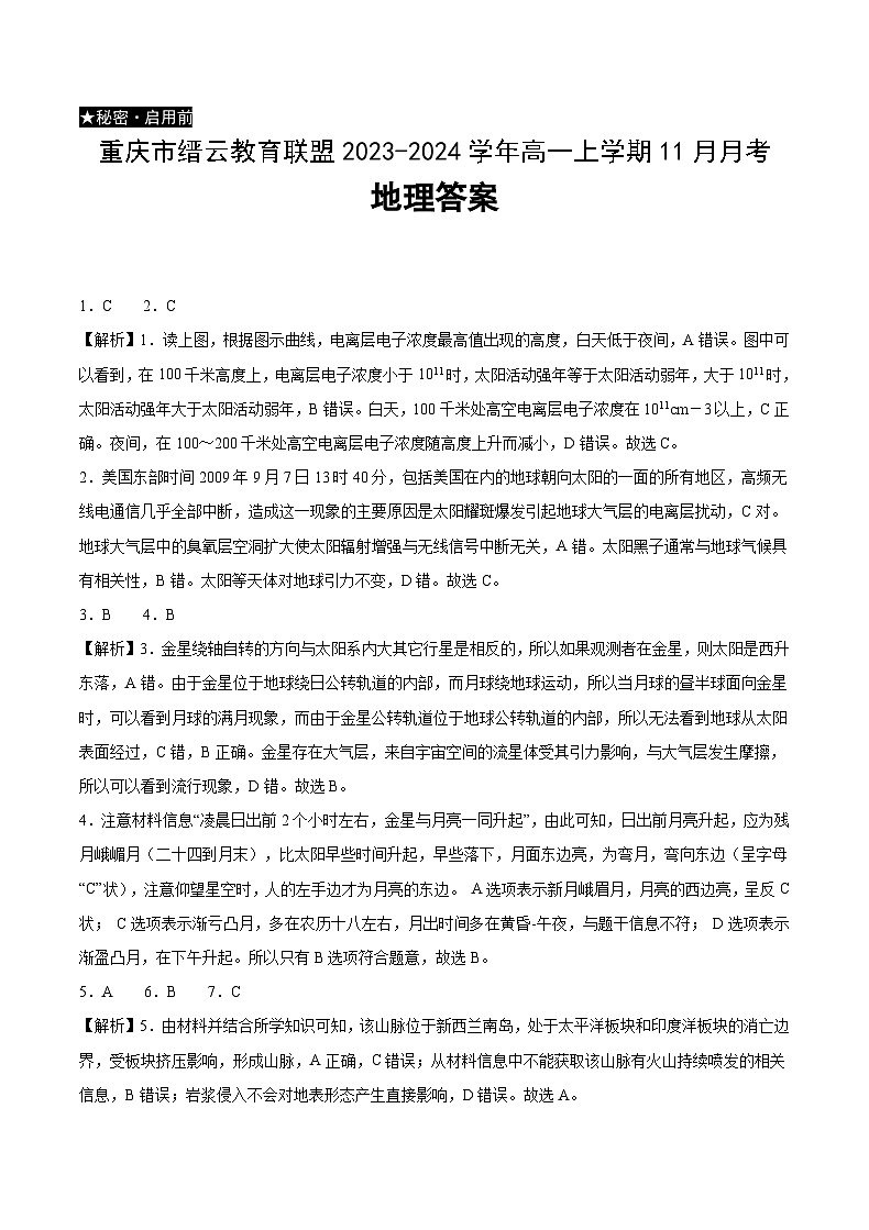 重庆市缙云教育联盟2023-2024学年高一上学期11月月考地理试题（含答案）01