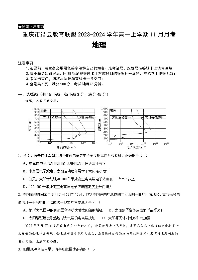 重庆市缙云教育联盟2023-2024学年高一上学期11月月考地理试题（含答案）01