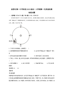 山东省泰安新泰市第一中学（东校）2023-2024学年高一上学期第一次质量检测地理试题（Word版附解析）