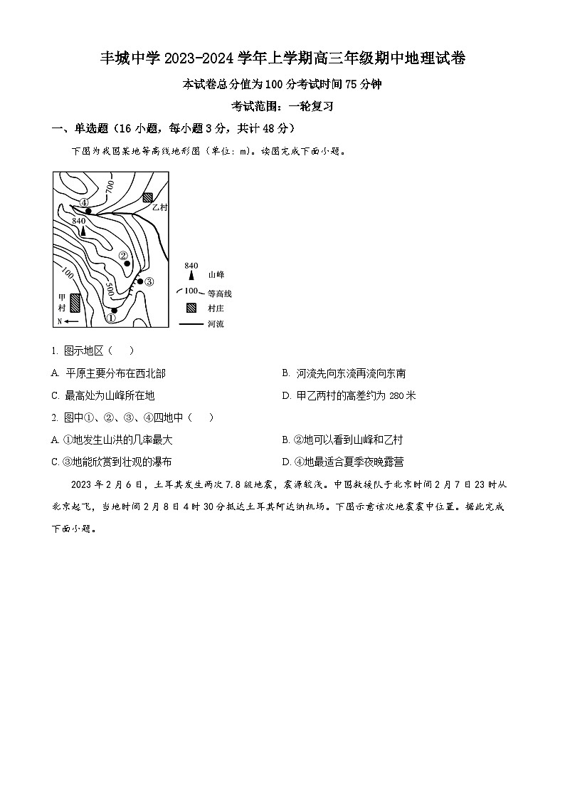 江西省宜春市丰城名校2023-2024学年高三上学期期中考试 地理 （含解析）第1页