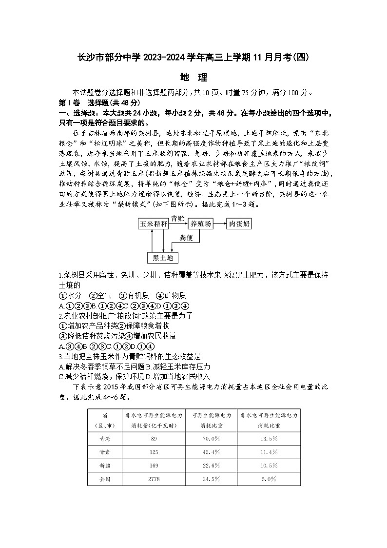 湖南省长沙市部分中学2023-2024学年高三上学期11月月考(四)地理试题（含答案）01