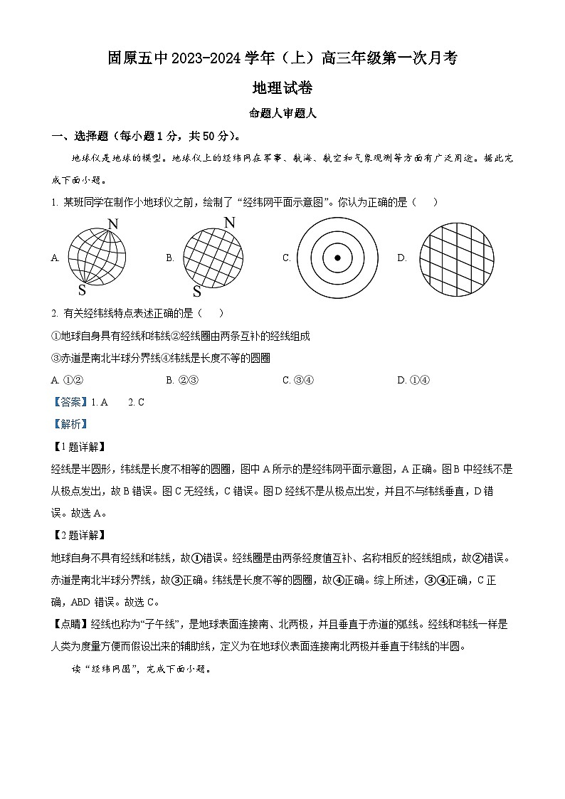 宁夏固原市第五名校2023-2024学年高三上学期第一次月考地理试题（解析版）01