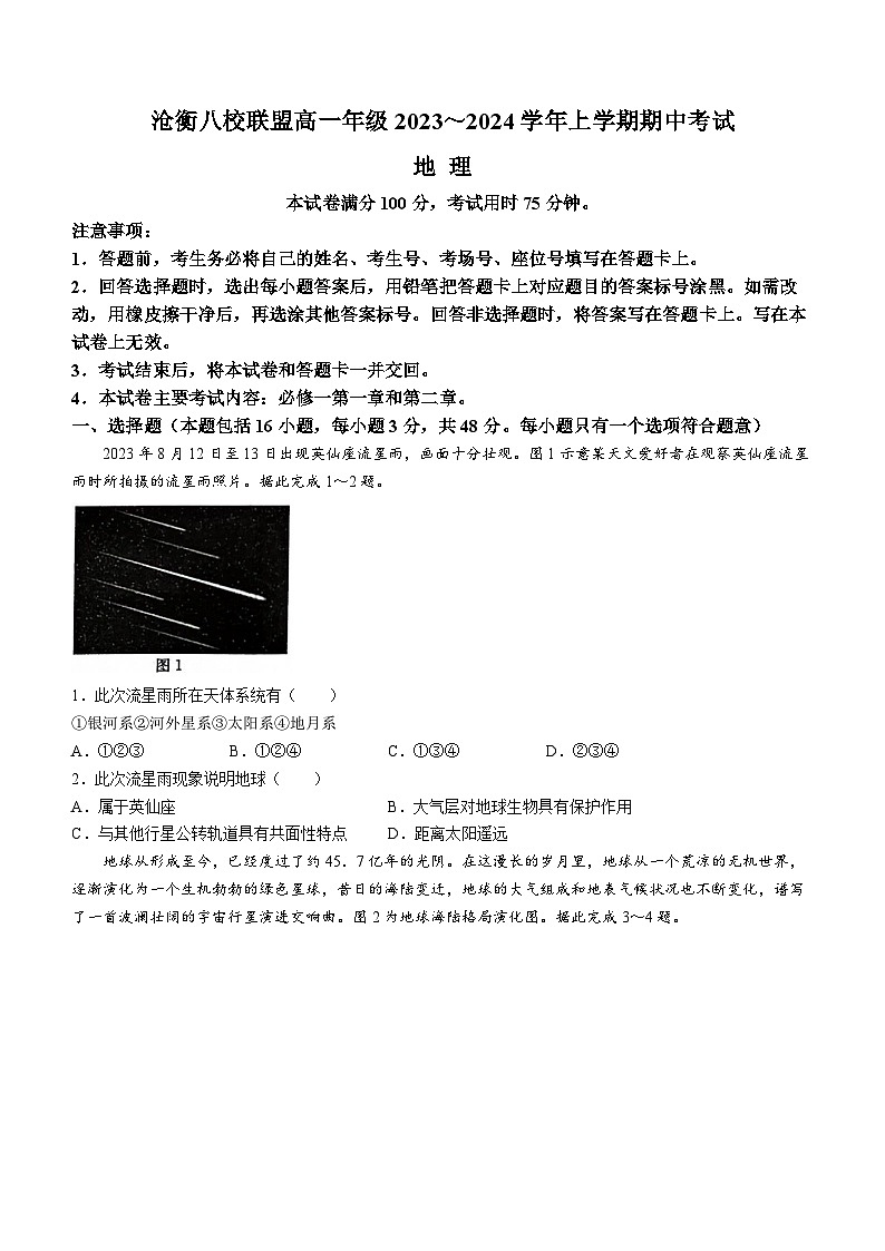 河北省沧衡八校联盟2023-2024学年高一上学期11月期中考试+地理（含答案）01