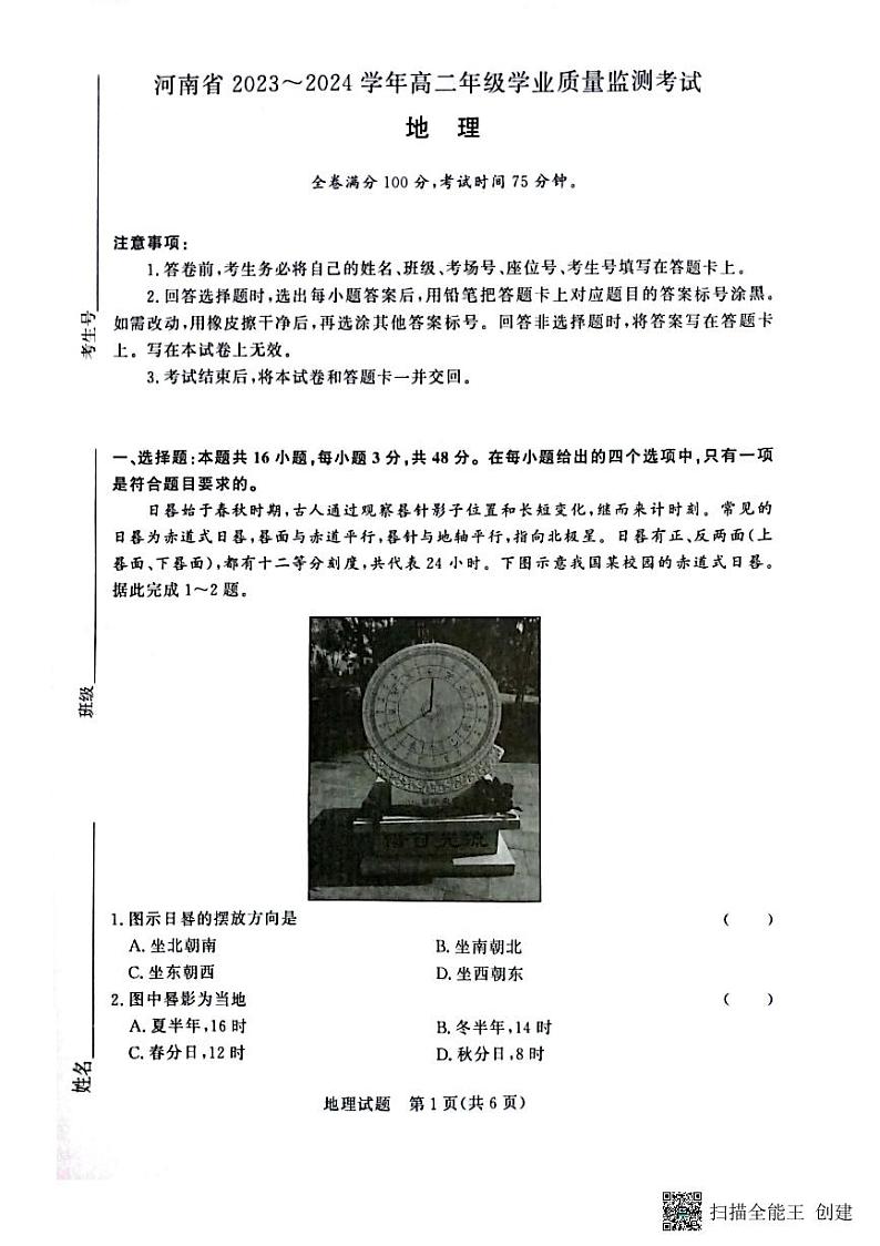2023—2024学年河南省济源市高级中学高二上学期期中考试 地理试卷第1页