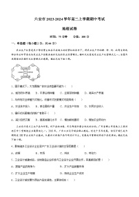 安徽省六安市2023-2024学年高二上学期期中考试地理试题（含答案）