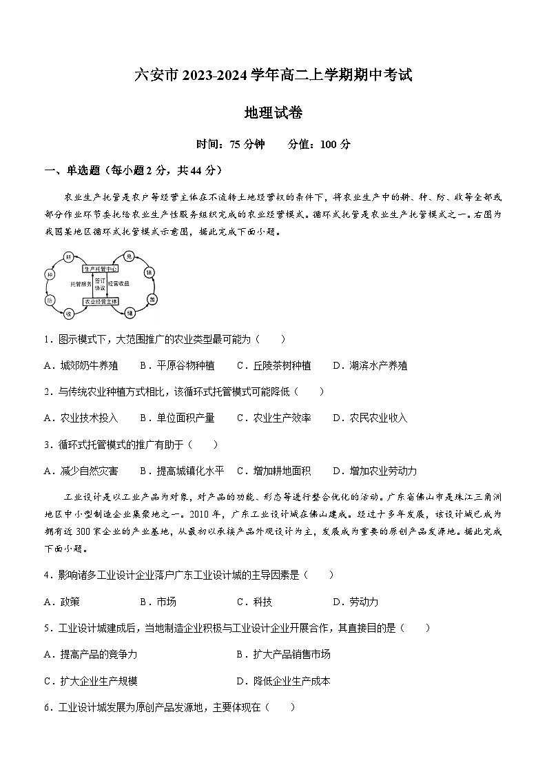 安徽省六安市2023-2024学年高二上学期期中考试地理试题（含答案）01