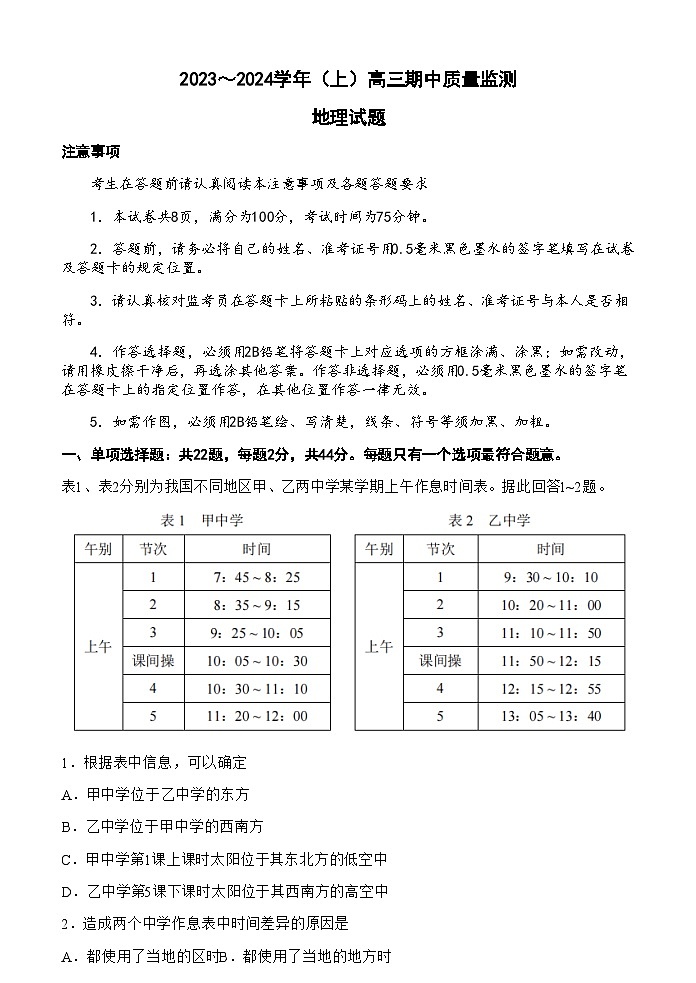 江苏省淮安、南通部分学校联考2023-2024学年高三上学期11月月考地理试题（含答案）第1页