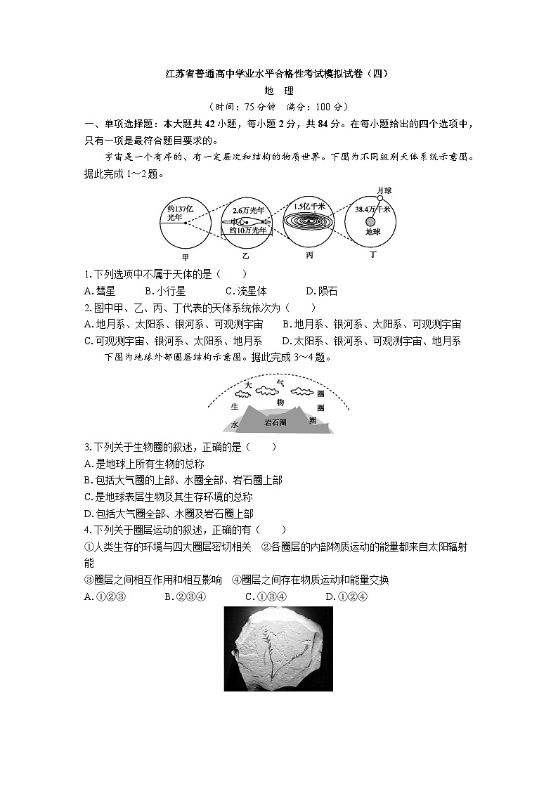 江苏省普通高中学业水平合格性考试模拟试卷（四）地理（含答案）01