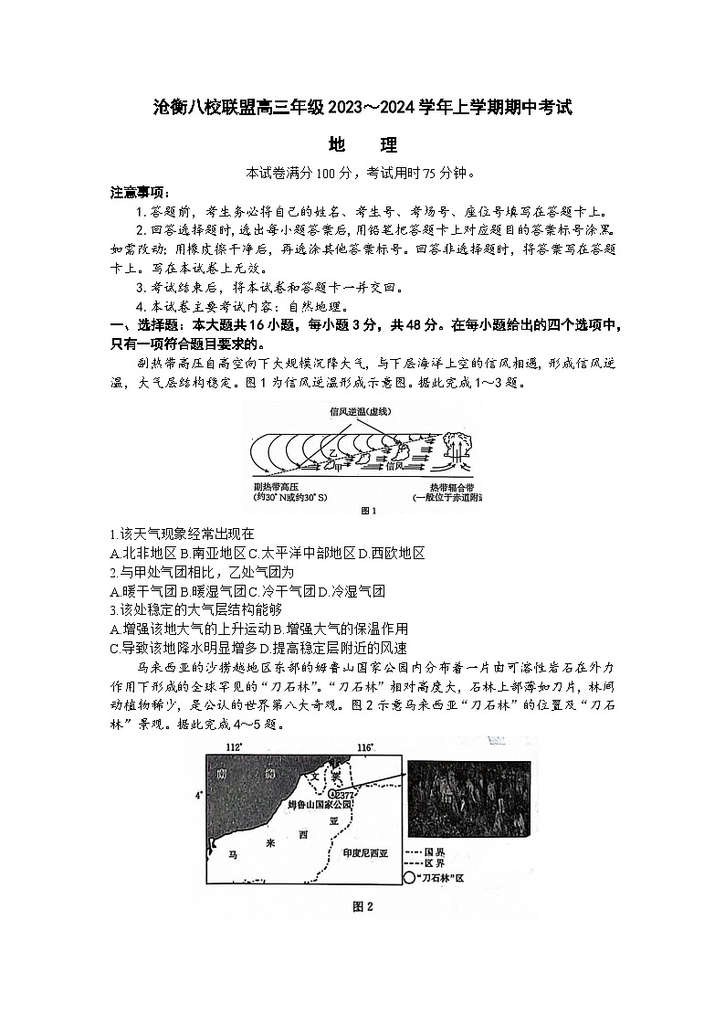 2024河北省沧衡八校联盟高三上学期11月期中考试地理含答案第1页