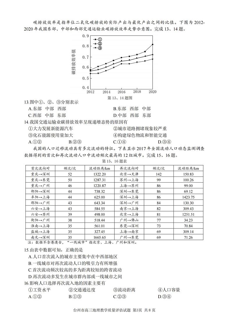 2024台州高三上学期第一次教学质量评估地理PDF版含答案 试卷03