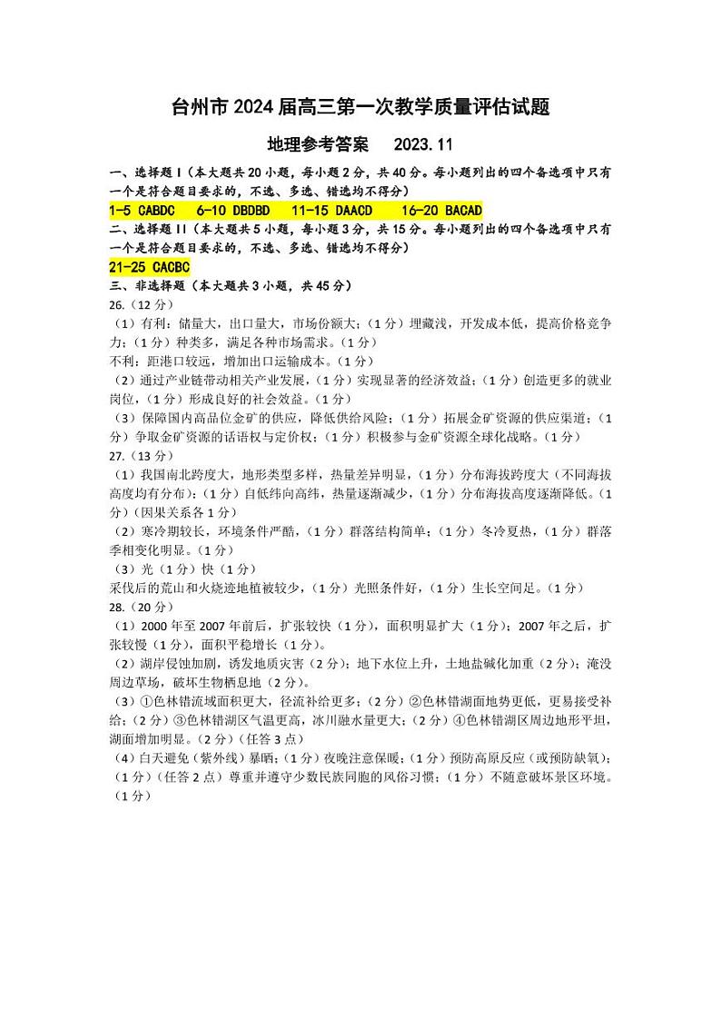 2024台州高三上学期第一次教学质量评估地理PDF版含答案 试卷01