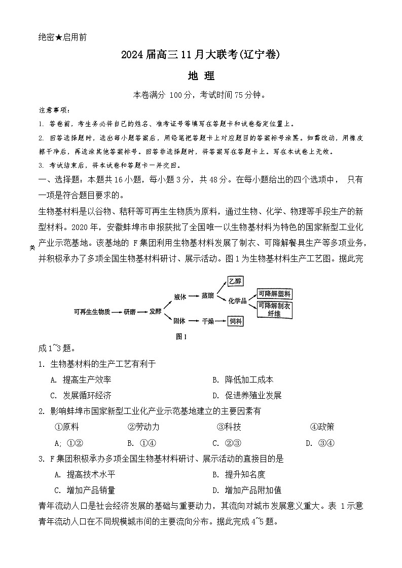 2024辽宁部分学校高三上学期期中大联考试题地理含解析第1页