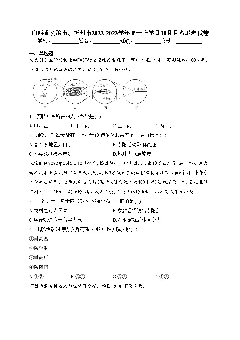 山西省长治市、忻州市2022-2023学年高一上学期10月月考地理试卷(含答案)第1页